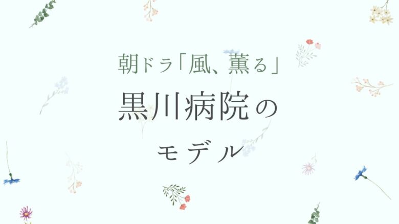 風、薫る|黒川病院のモデルは