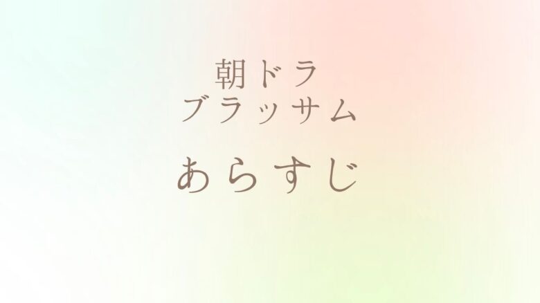 朝ドラブラッサムのあらすじとネタバレ