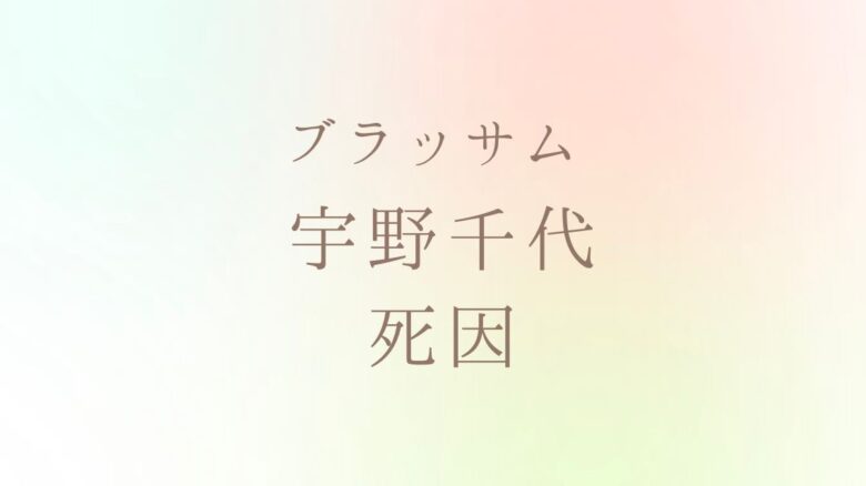 宇野千代の死因は