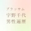 宇野千代の男性遍歴