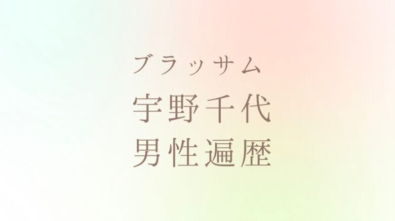 宇野千代の男性遍歴