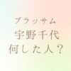 宇野千代何した人？