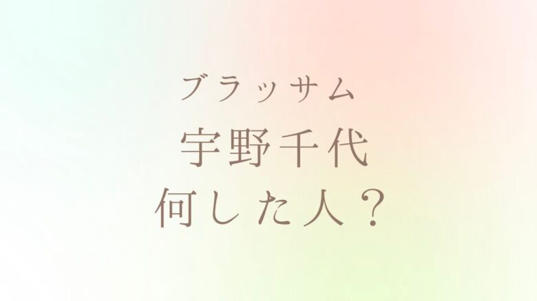 宇野千代何した人？