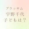 宇野千代に子供はいる？
