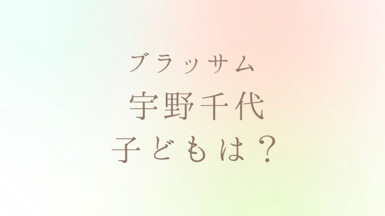宇野千代に子供はいる？