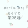 朝ドラ風薫るあらすじとネタバレ第25週