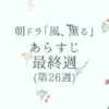 朝ドラ風薫るあらすじとネタバレ最終週（第26週）