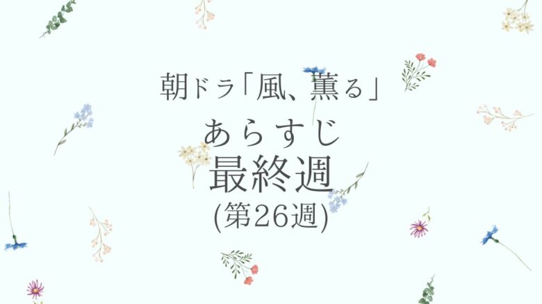 朝ドラ風薫るあらすじとネタバレ最終週（第26週）
