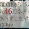 鎌倉殿の13人46話のあらすじとネタバレ感想解説