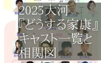 2023 大河ドラマどうする家康のキャスト一覧と相関図