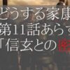 どうする家康第11話ネタバレあらすじと感想
