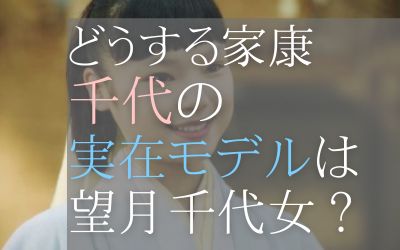 どうする家康千代の実在モデルは？