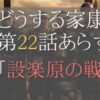 どうする家康第22話のあらすじとネタバレ感想