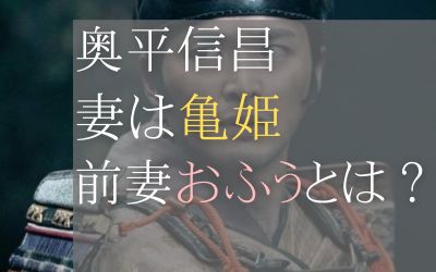 奥平信昌の妻は亀姫！おふうはどうする家康に出てくる？