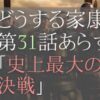 どうする家康第31話のあらすじとネタバレ