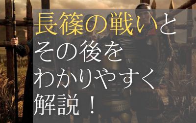 長篠の戦いをわかりやすく解説