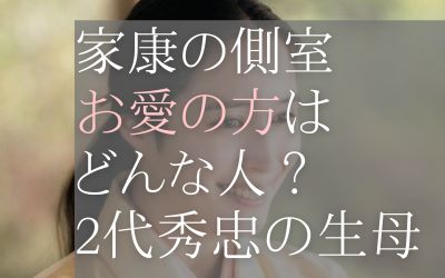 家康の側室「お愛の方」の子供や死因は？