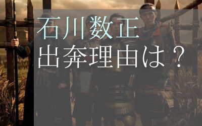 石川数正はなぜ寝返った？出奔理由は？