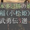 本多忠勝の娘・稲の逸話3選どうする家康では鳴海唯が小松姫