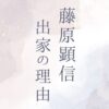 藤原顕信はなぜ出家したの