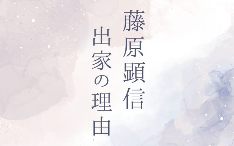 藤原顕信はなぜ出家したの