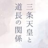 三条天皇と道長の関係は