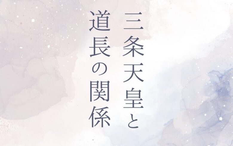 三条天皇と道長の関係は