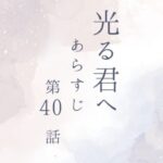 光る君へ第40話のあらすじとネタバレ