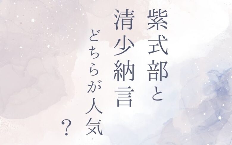 紫式部と清少納言どちらが人気