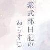 紫式部日記のあらすじを簡単に紹介