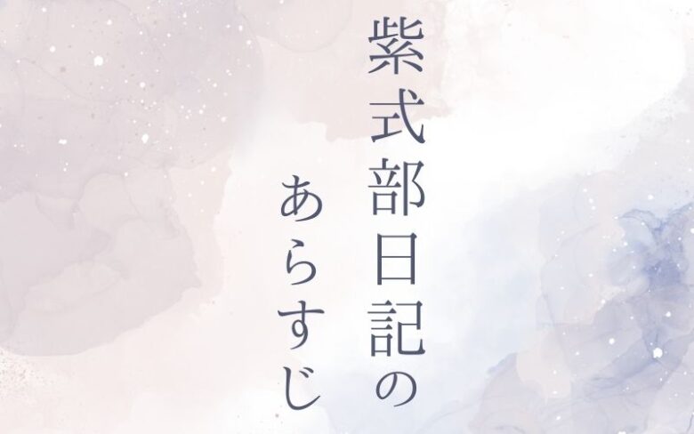 紫式部日記のあらすじを簡単に紹介