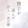 紫式部の娘・賢子が詠んだ百人一首の歌