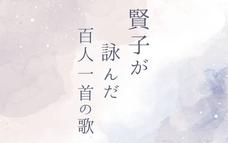 紫式部の娘・賢子が詠んだ百人一首の歌