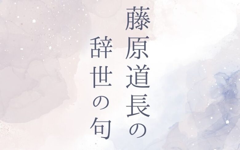 藤原道長の辞世の句