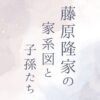 藤原隆家の家系図と子孫