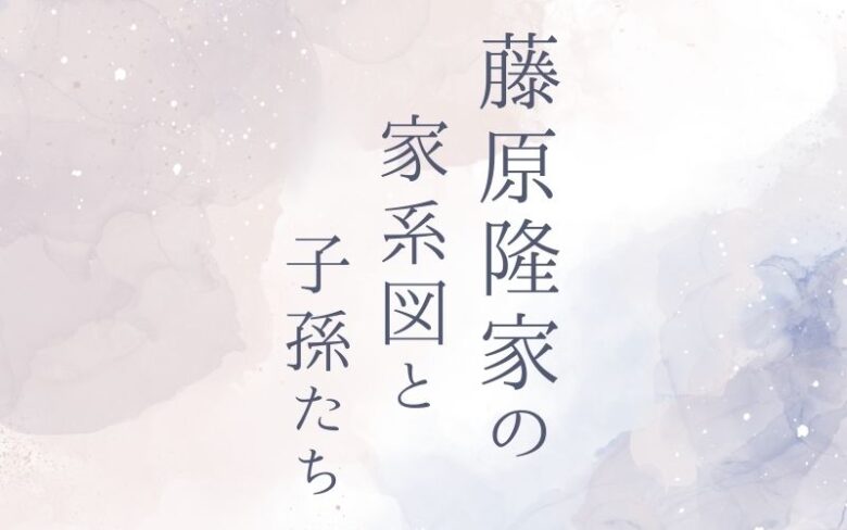 藤原隆家の家系図と子孫