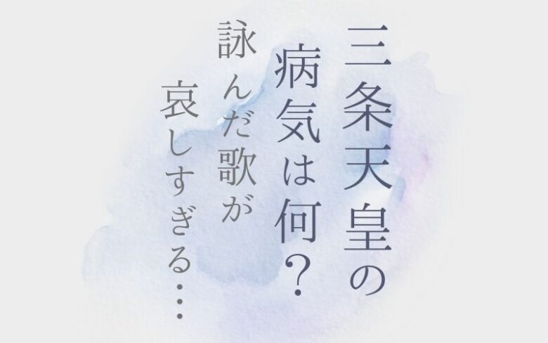 三条天皇の病気は？眼病？