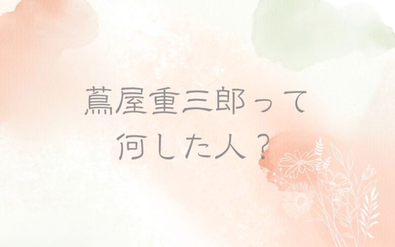 蔦屋重三郎は何した人？ わかりやすく解説