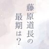 藤原道長の最期は何歳？