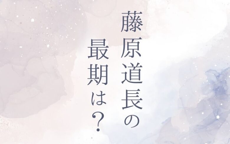 藤原道長の最期は何歳？