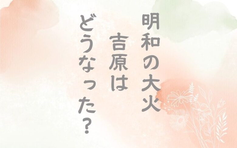 明和の大火吉原はどうなった？将軍は誰