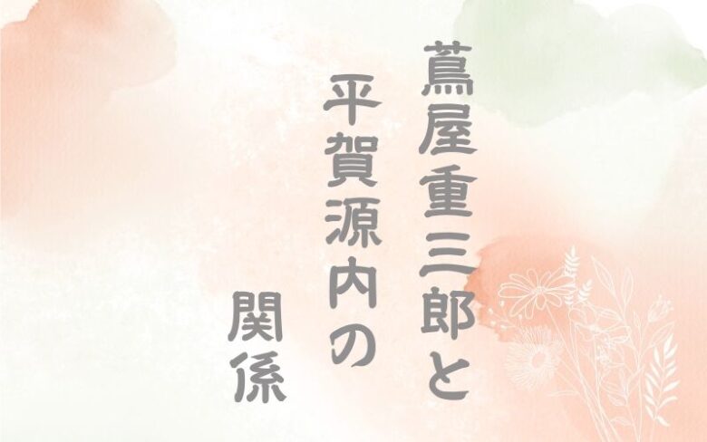 蔦屋重三郎と平賀源内の関係