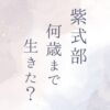 紫式部は何歳まで生きた？最期や死因は？