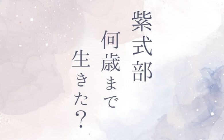 紫式部は何歳まで生きた？最期や死因は？