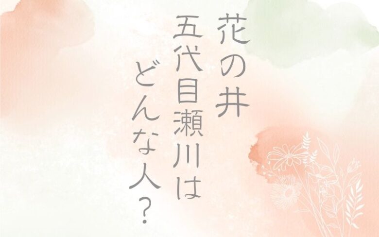 花の井（五代目瀬川）は実在した遊女。どんな人だった？