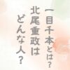 一目千本とは？北尾重政はどんな浮世絵師？