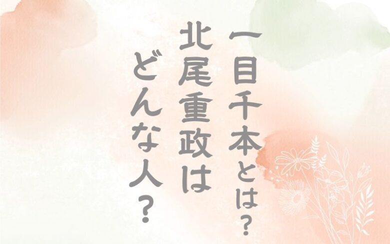 一目千本とは？北尾重政はどんな浮世絵師？