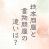 地本問屋と書物問屋の違いは？株仲間制度も