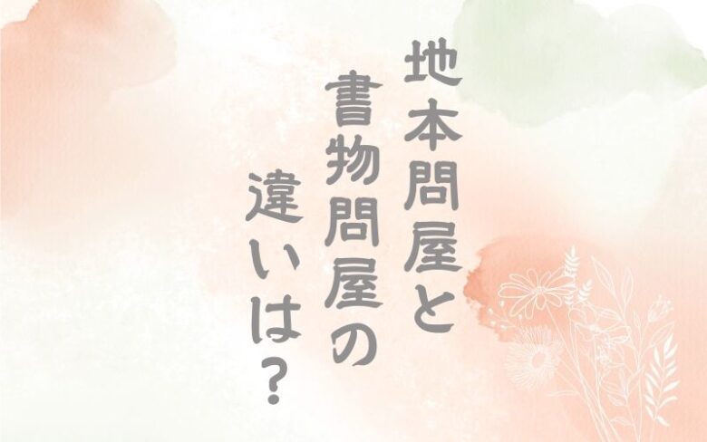 地本問屋と書物問屋の違いは？株仲間制度も