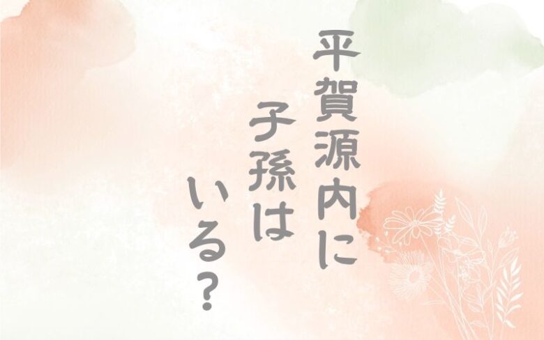 平賀源内に子孫はいる？家系図からわかるルーツも紹介